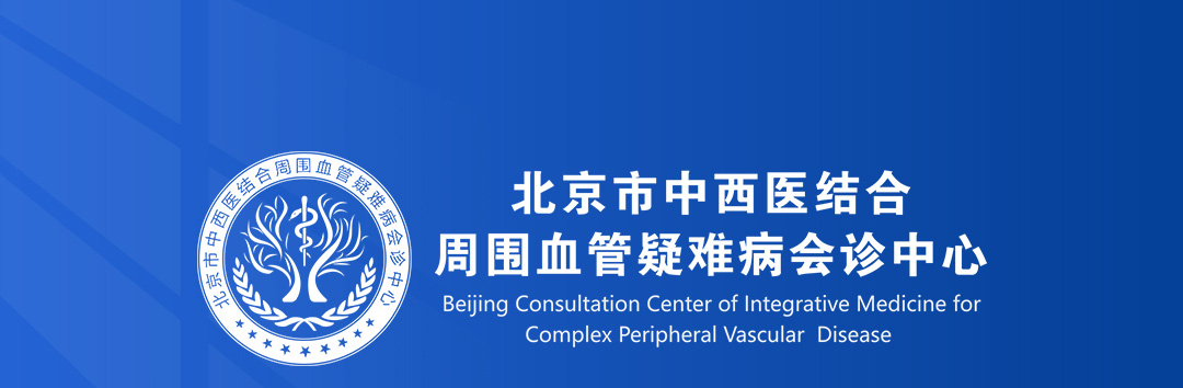 【北(běi)京市(shì)中西(xī)醫(yī)結合周圍血管疑難病會(huì)診中心】首期會(huì)診圓滿成功！(圖1)