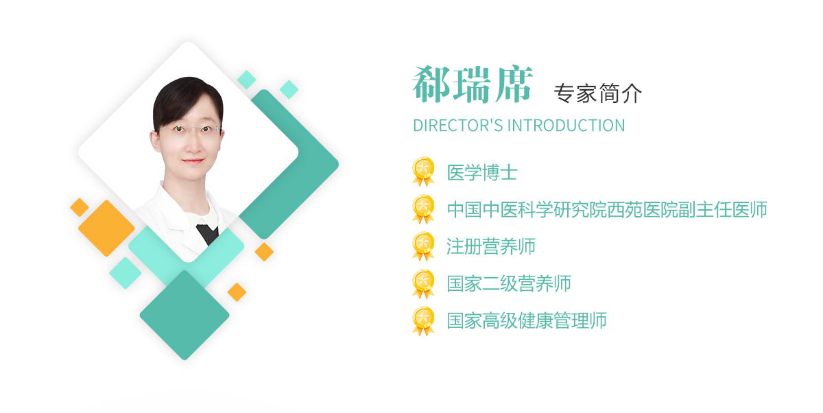 郗瑞席,醫(yī)學博士,中國(guó)中醫(yī)科(kē)學研究院西(xī)苑醫(yī)院副主任醫(yī)師(shī),注冊營養師(shī),國(guó)家(jiā)二級營養師(shī),國(guó)家(jiā)高(gāo)級健康管理(lǐ)師(shī)