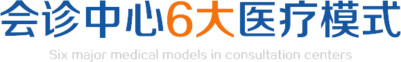 會(huì)診中心6大(dà)診療模式